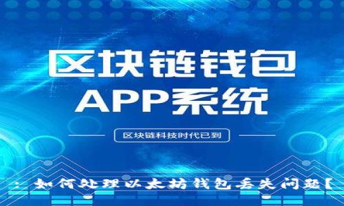 : 如何处理以太坊钱包丢失问题？