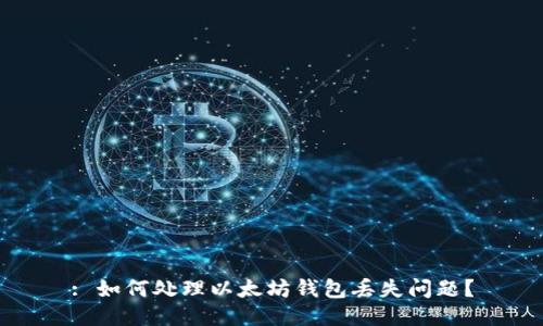 : 如何处理以太坊钱包丢失问题？