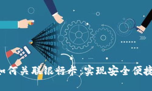 : Tokenim如何关联银行卡：实现安全便捷的支付体验