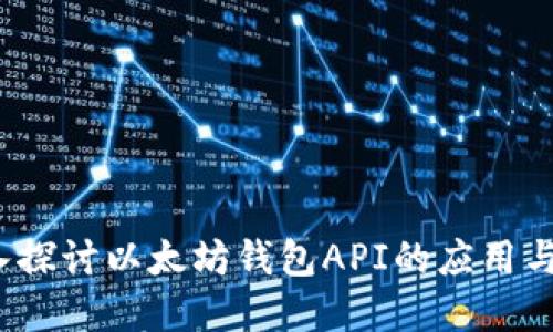  深入探讨以太坊钱包API的应用与实现