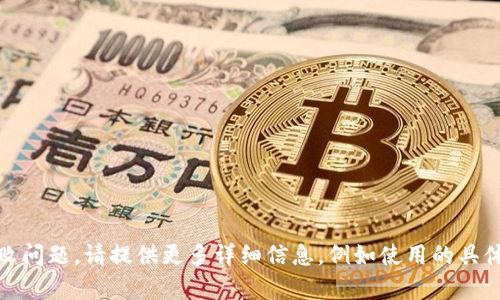 从您的信息来看，您似乎遇到了与“tokenim”相关的加载失败问题。请提供更多详细信息，例如使用的具体环境、相关代码或错误信息，以便我更好地帮助您解决问题。