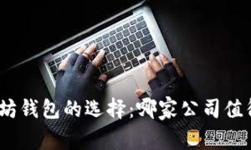 : 以太坊钱包的选择：哪家公司值得信赖？