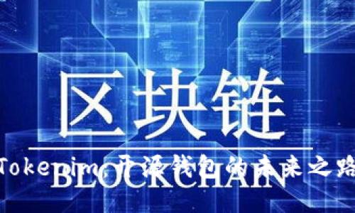 Tokenim：开源钱包的未来之路