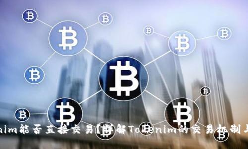Tokenim能否直接交易？详解Tokenim的交易机制与策略