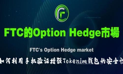 如何利用手机验证增强Tokenim钱包的安全性