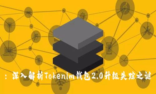 : 深入解析Tokenim钱包2.0升级失踪之谜