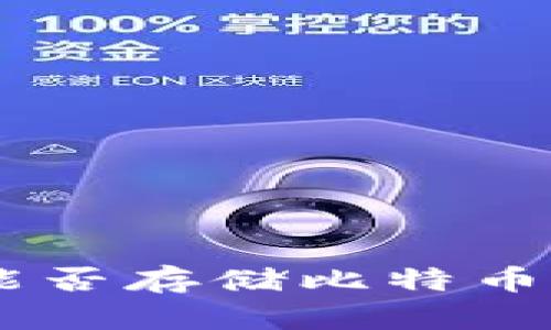 Ethereum钱包能否存储比特币？深入分析与讨论