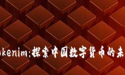 Tokenim：探索中国数字货币的未来