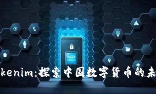 Tokenim：探索中国数字货币的未来