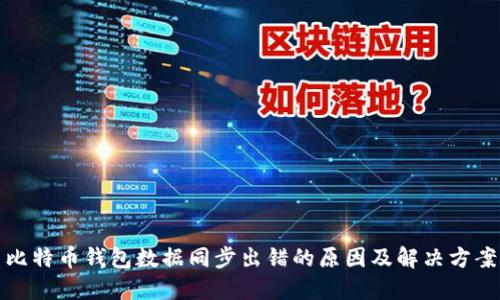 比特币钱包数据同步出错的原因及解决方案