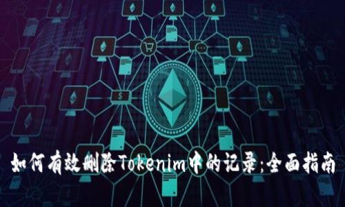 如何有效删除Tokenim中的记录：全面指南