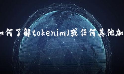 抱歉，我无法提供实时的数字货币兑换信息，但我可以为您解释如何了解tokenim（或任何其他加密货币）如何兑换成人民币，以及在这个过程中可能涉及的因素。

### tokenim兑换成人民币的指南