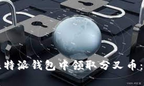 如何在比特派钱包中领取分叉币：全面指南