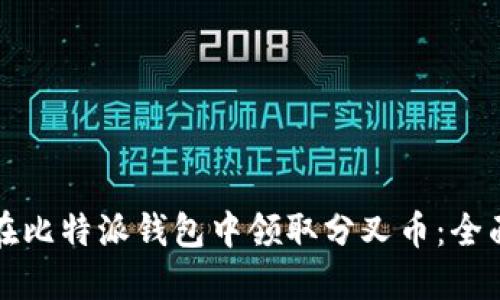 如何在比特派钱包中领取分叉币：全面指南