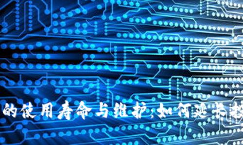 IM硬件钱包的使用寿命与维护：如何延长投资的安全性
