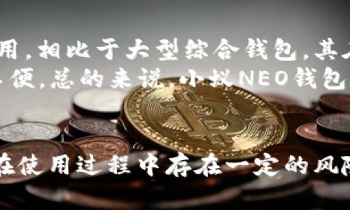   小蚁neo钱包：未来区块链金融的钥匙 / 
 guanjianci 区块链, 数字钱包, NEO /guanjianci 

引言
随着区块链技术的迅猛发展及其在金融领域的广泛应用，越来越多的人开始关注数字货币和相关工具，其中，小蚁NEO钱包作为一个重要的数字钱包平台，吸引了众多用户的目光。小蚁钱包不仅支持NEO生态系统内的数字资产管理，还为投资者提供了一系列创新的功能和便利的交易体验。本篇文章将深入探讨小蚁NEO钱包的特点、功能及其在区块链金融领域的潜在影响。

什么是小蚁NEO钱包？
小蚁NEO钱包是基于NEO区块链构建的一款数字货币钱包。它的主要功能是帮助用户安全地存储、转账和管理NEO及其相关的Token。小蚁钱包的设计初衷是为了提供一个用户友好的界面，使区块链资产的管理更加简单和安全。用户可以通过小蚁钱包直接参与NEO网络的生态系统，不仅能够存储NEO资产，还能够获得NEO生态系统内的分红和收益。

小蚁NEO钱包的核心特点
小蚁NEO钱包的核心特点包括：安全性、易用性、多功能性等。
1. 安全性：小蚁钱包采用了高级的加密技术，确保用户的私钥和资产的安全。同时，用户可以选择使用多重签名和硬件钱包等功能，以增强资产的安全性。
2. 易用性：用户界面设计简洁直观，无论是新手还是经验丰富的用户都能够迅速上手。钱包内的操作非常简单，支持一键转账、一键查询余额等功能。
3. 多功能性：除了基本的钱包功能，小蚁NEO钱包还支持Token交易、资产兑换、分红领取等功能。这使得用户可以在一个平台上完成多项操作，极大地方便了资产管理。

小蚁NEO钱包如何运作？
小蚁钱包的运作原理主要依赖于NEO区块链的技术架构。用户通过小蚁钱包创建账户后，可以生成专属于自己的私钥和公钥。在区块链的运行中，所有的交易都是通过这些密钥进行加密和验证的。
具体来说，当用户想要进行转账时，他需要在小蚁钱包中输入接收方的地址和转账金额，钱包会自动生成相应的交易信息并进行签名。然后，签名后的交易信息会被发送到NEO网络进行确认，确认通过后，交易完成，资产就会相应地从发送方转移到接收方。

小蚁NEO钱包的优势与劣势
每一种工具都有其优势和劣势，小蚁NEO钱包也不例外。
优势方面，首先是用户友好的设计，使得即使是不具备技术背景的用户也能使用。其次，小蚁钱包对NEO生态系统的良好支持，使得用户能够方便地参与到NEO的分红机制当中。同样，安全性让用户在管理数字资产时可以有更多的安心。
而劣势方面，可能在于市场竞争激烈，面临许多其它数字钱包的挑战。此外，由于数字资产市场的不稳定性，用户在使用小蚁NEO钱包时还需面临市场风险。

小蚁NEO钱包在区块链金融中的潜力
小蚁NEO钱包作为区块链金融的一个重要组成部分，具有十分广阔的发展潜力。随着区块链技术的不断演进和成熟，预计数字钱包的使用将会愈加普及。小蚁NEO钱包凭借其独特的功能和用户体验，能够满足日益增长的市场需求。短期内，它有助于提高资产流通的效率，长期来看，或许能够为用户提供更多创新的金融产品与服务。

如何安全使用小蚁NEO钱包？
在使用小蚁NEO钱包时，确保资产的安全至关重要。首先，用户应当在下载钱包时选择官方网站或可信来源，以防受到钓鱼网站的欺骗。其次，在设置密码及备份私钥时候应尽量选择复杂的密码，并妥善保存私钥，避免泄露。同时，定期检查账户的交易记录，确保没有未授权的交易发生。
此外，用户要保持软件更新，以确保使用到最新的安全措施。最后，如果有可能，大家可以考虑将大额资产存于硬件钱包中，以防止潜在的网络风险。

与小蚁NEO钱包相关的常见问题

问题一：如何恢复小蚁NEO钱包账号？
若用户忘记了小蚁NEO钱包的密码或丢失了私钥，恢复账号可能会很棘手。因此，首先，用户在创建钱包时就应该妥善保存好恢复短语或备份文件。按照小蚁NEO钱包的指示，用户可以通过输入恢复短语进行账号恢复。如果你没有保存恢复短语，则几乎没有可能性可以找回账户。
使用小蚁NEO钱包的用户在恢复过程中需要注意的是，恢复过程中的网络环境要尽量选择安全的环境，避免被恶意程序捕获恢复信息。此外，用户在遇到问题时，可以联系小蚁钱包的客服获取进一步的帮助。

问题二：小蚁NEO钱包支持哪些资产？
小蚁NEO钱包主要支持NEO生态系统中的各类资产，包括NEO主币（NEO）和GAS等。同时，它也支持与NEO平台相关的一系列Token。这意味着用户不仅能够管理和交易NEO和GAS资产，同时也能够参与到各种基于NEO生态系统开发的去中心化应用中，进行Token的存储和交换。

问题三：小蚁NEO钱包的交易费用是多少？
小蚁NEO钱包的交易费用取决于用户进行交易的具体情况。NEO区块链本身不对转账收取费用，但由于GAS作为毕生