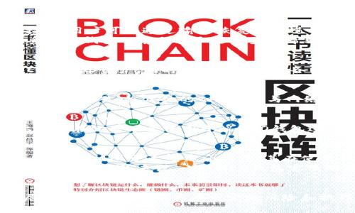   小蚁neo钱包：未来区块链金融的钥匙 / 
 guanjianci 区块链, 数字钱包, NEO /guanjianci 

引言
随着区块链技术的迅猛发展及其在金融领域的广泛应用，越来越多的人开始关注数字货币和相关工具，其中，小蚁NEO钱包作为一个重要的数字钱包平台，吸引了众多用户的目光。小蚁钱包不仅支持NEO生态系统内的数字资产管理，还为投资者提供了一系列创新的功能和便利的交易体验。本篇文章将深入探讨小蚁NEO钱包的特点、功能及其在区块链金融领域的潜在影响。

什么是小蚁NEO钱包？
小蚁NEO钱包是基于NEO区块链构建的一款数字货币钱包。它的主要功能是帮助用户安全地存储、转账和管理NEO及其相关的Token。小蚁钱包的设计初衷是为了提供一个用户友好的界面，使区块链资产的管理更加简单和安全。用户可以通过小蚁钱包直接参与NEO网络的生态系统，不仅能够存储NEO资产，还能够获得NEO生态系统内的分红和收益。

小蚁NEO钱包的核心特点
小蚁NEO钱包的核心特点包括：安全性、易用性、多功能性等。
1. 安全性：小蚁钱包采用了高级的加密技术，确保用户的私钥和资产的安全。同时，用户可以选择使用多重签名和硬件钱包等功能，以增强资产的安全性。
2. 易用性：用户界面设计简洁直观，无论是新手还是经验丰富的用户都能够迅速上手。钱包内的操作非常简单，支持一键转账、一键查询余额等功能。
3. 多功能性：除了基本的钱包功能，小蚁NEO钱包还支持Token交易、资产兑换、分红领取等功能。这使得用户可以在一个平台上完成多项操作，极大地方便了资产管理。

小蚁NEO钱包如何运作？
小蚁钱包的运作原理主要依赖于NEO区块链的技术架构。用户通过小蚁钱包创建账户后，可以生成专属于自己的私钥和公钥。在区块链的运行中，所有的交易都是通过这些密钥进行加密和验证的。
具体来说，当用户想要进行转账时，他需要在小蚁钱包中输入接收方的地址和转账金额，钱包会自动生成相应的交易信息并进行签名。然后，签名后的交易信息会被发送到NEO网络进行确认，确认通过后，交易完成，资产就会相应地从发送方转移到接收方。

小蚁NEO钱包的优势与劣势
每一种工具都有其优势和劣势，小蚁NEO钱包也不例外。
优势方面，首先是用户友好的设计，使得即使是不具备技术背景的用户也能使用。其次，小蚁钱包对NEO生态系统的良好支持，使得用户能够方便地参与到NEO的分红机制当中。同样，安全性让用户在管理数字资产时可以有更多的安心。
而劣势方面，可能在于市场竞争激烈，面临许多其它数字钱包的挑战。此外，由于数字资产市场的不稳定性，用户在使用小蚁NEO钱包时还需面临市场风险。

小蚁NEO钱包在区块链金融中的潜力
小蚁NEO钱包作为区块链金融的一个重要组成部分，具有十分广阔的发展潜力。随着区块链技术的不断演进和成熟，预计数字钱包的使用将会愈加普及。小蚁NEO钱包凭借其独特的功能和用户体验，能够满足日益增长的市场需求。短期内，它有助于提高资产流通的效率，长期来看，或许能够为用户提供更多创新的金融产品与服务。

如何安全使用小蚁NEO钱包？
在使用小蚁NEO钱包时，确保资产的安全至关重要。首先，用户应当在下载钱包时选择官方网站或可信来源，以防受到钓鱼网站的欺骗。其次，在设置密码及备份私钥时候应尽量选择复杂的密码，并妥善保存私钥，避免泄露。同时，定期检查账户的交易记录，确保没有未授权的交易发生。
此外，用户要保持软件更新，以确保使用到最新的安全措施。最后，如果有可能，大家可以考虑将大额资产存于硬件钱包中，以防止潜在的网络风险。

与小蚁NEO钱包相关的常见问题

问题一：如何恢复小蚁NEO钱包账号？
若用户忘记了小蚁NEO钱包的密码或丢失了私钥，恢复账号可能会很棘手。因此，首先，用户在创建钱包时就应该妥善保存好恢复短语或备份文件。按照小蚁NEO钱包的指示，用户可以通过输入恢复短语进行账号恢复。如果你没有保存恢复短语，则几乎没有可能性可以找回账户。
使用小蚁NEO钱包的用户在恢复过程中需要注意的是，恢复过程中的网络环境要尽量选择安全的环境，避免被恶意程序捕获恢复信息。此外，用户在遇到问题时，可以联系小蚁钱包的客服获取进一步的帮助。

问题二：小蚁NEO钱包支持哪些资产？
小蚁NEO钱包主要支持NEO生态系统中的各类资产，包括NEO主币（NEO）和GAS等。同时，它也支持与NEO平台相关的一系列Token。这意味着用户不仅能够管理和交易NEO和GAS资产，同时也能够参与到各种基于NEO生态系统开发的去中心化应用中，进行Token的存储和交换。

问题三：小蚁NEO钱包的交易费用是多少？
小蚁NEO钱包的交易费用取决于用户进行交易的具体情况。NEO区块链本身不对转账收取费用，但由于GAS作为毕生