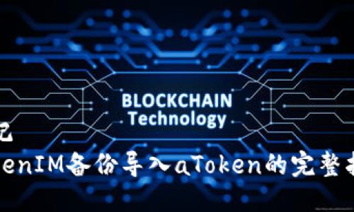 标记  
TokenIM备份导入aToken的完整指南