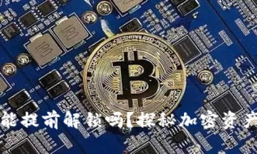 比特币钱包能提前解锁吗？探秘加密资产安全与管理