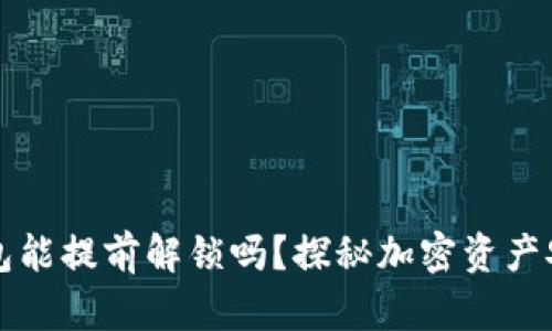 比特币钱包能提前解锁吗？探秘加密资产安全与管理
