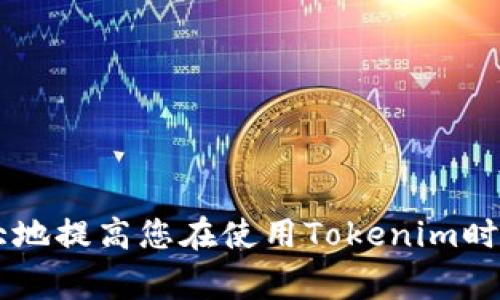 如何在电脑上安装Tokenim：详细步骤与常见问题解答

Tokenim, 安装教程, 数字货币/guanjianci

---

### 什么是Tokenim？

Tokenim是一款旨在简化加密货币操作的工具，尤其适合那些希望在交易、存储和管理数字资产方面获得更多便利的用户。它提供了多种功能，包括钱包管理、交易监控、市场分析等。正因如此，越来越多的人开始寻求在他们的电脑上安装Tokenim。为了帮助用户顺利完成安装过程，本文将提供详细的安装步骤，并解答一些常见问题。

### 安装Tokenim的系统要求

在安装Tokenim之前，首先需要确认您的电脑满足以下系统要求：
ul
li操作系统：Windows 10及以上版本，macOS Sierra及以上版本，或兼容的Linux发行版。/li
li内存：至少4GB RAM。/li
li存储：需要至少500MB的可用存储空间。/li
li网络：稳定的互联网连接。/li
/ul

---

### 在Windows系统上安装Tokenim的步骤

步骤1：下载Tokenim安装程序
首先，访问Tokenim官方网站，找到下载链接。确保下载的是最新版本的安装程序，以获得最佳的性能和安全性。

步骤2：运行安装程序
双击下载的安装程序文件。在弹出的用户账户控制窗口中点击“是”以允许程序进行更改。

步骤3：选择安装位置
在安装向导中，您将被询问选择安装位置。您可以选择默认位置，或者自定义安装路径。点击“下一步”继续。

步骤4：阅读并接受许可协议
请仔细阅读许可协议，并在同意后选择“接受”以继续安装。

步骤5：安装组件
您可以选择需要安装的组件，如果您不确定，可以保留默认设置。点击“下一步”以开始安装。

步骤6：完成安装
等待安装程序完成安装过程。完成后，您可以选择立即启动Tokenim，或者稍后手动启动。

### 在macOS系统上安装Tokenim的步骤

步骤1：下载Tokenim安装程序
同样的，访问Tokenim官方网站，下载适用于macOS的安装文件。

步骤2：打开DMG文件
双击下载的DMG文件，打开后将Tokenim拖拽到应用程序文件夹中。

步骤3：启动Tokenim
打开应用程序文件夹，找到Tokenim图标，双击启动应用程序。如果出现警告提示，您需要在“系统偏好设置”中允许应用的打开。

### 在Linux系统上安装Tokenim的步骤

步骤1：下载Tokenim安装包
在官方页面上找到相应的Linux版本，下载相应的.tar.gz或.deb文件。

步骤2：安装依赖包
在终端中输入相应命令来确保安装所有必要的依赖包。例如：codesudo apt-get install build-essential/code。

步骤3：运行安装命令
使用命令行解压缩下载的包，然后进入相应目录，运行安装命令。

### 常见问题解答

#### 问题1：Tokenim安装失败的原因是什么？

原因分析
Tokenim安装失败可能有多种原因，包括：
ul
listrong系统不兼容：/strong确保您的操作系统满足最低要求，否则可能无法正常安装。/li
listrong网络问题：/strong下载文件期间的网络不稳定，可能导致安装文件损坏。/li
listrong权限不足：/strong在某些情况下，用户可能没有足够的权限执行安装，尝试以管理员身份运行安装程序。/li
listrong反病毒软件干扰：/strong某些反病毒软件可能会误报，并阻止Tokenim的正常安装。/li
/ul

要解决安装失败的问题，请逐一排查以上原因，并根据实际情况进行调整。如果仍无法解决，可以考虑向Tokenim的技术支持寻求帮助。

#### 问题2：如何解决Tokenim启动时的错误提示？

错误提示及解决方案
启动Tokenim时，常见的错误提示包括：
ul
listrong“缺少依赖包”：/strong如果缺少某些依赖包，请根据提示安装相应的库文件。/li
listrong“未找到配置文件”：/strong确保Tokenim配置文件正确设置，您可以尝试重新安装来修复此问题。/li
listrong“无法连接到服务器”：/strong检查网络连接是否正常，或尝试重新启动Tokenim。也可以查看官方社交媒体或论坛，确认是否有服务器维护。/li
/ul

针对错误提示的解决步骤应根据具体错误信息进行调整，在官方支持网站上查找相关解决方案也是非常有用的。

#### 问题3：Tokenim的功能有哪些？

功能简介
Tokenim提供了一系列强大的功能，具体包括：
ul
listrong多种加密资产管理：/strong用户可以在Tokenim中添加多种数字货币，并进行集中管理。/li
listrong实时市场数据：/strongTokenim能够实时获取市场数据，为用户提供行情分析。/li
listrong交易记录跟踪：/strong用户可以追踪自己的交易历史，并进行相应的统计与分析。/li
listrong钱包安全性能：/strong内置多重安全保护措施，确保用户资产安全。/li
/ul

除此之外，Tokenim的用户友好界面以及直观的操作流程，帮助用户快速上手，大大提升了使用体验。

#### 问题4：Tokenim的安全性如何？

安全性分析
在数字货币管理方面，安全性至关重要。Tokenim针对安全性实施了以下措施：

ul
listrong数据加密：/strongTokenim使用行业标准的加密技术对用户数据进行保护，确保客户信息和交易记录的安全。/li
listrong双重身份验证：/strong为了增加账户安全，Tokenim支持双重身份验证，确保只有用户本人可以访问账户。/li
listrong定期安全更新：/strongTokenim团队会定期推出安全补丁和更新，以防御最新的攻击手段。/li
/ul

综上所述，Tokenim在安全性方面表现出色，用户可放心使用。然而，用户也需注意个人数据的保护，定期更新密码，确保安全。

#### 问题5：Tokenim的技术支持是否及时？

技术支持及其响应速度
Tokenim提供多种技术支持渠道，包括：
ul
listrong在线帮助中心：/strong用户可以查看帮助文档，解决一些常见问题。/li
listrong社区论坛：/strong与其他用户互动，共享经验与建议。/li
listrong客户服务热线：/strong通过官方提供的热线号码联系技术支持，通常能获得及时的帮助。/li
listrong电子邮件支持：/strong用户也可以发送电子邮件进行咨询，通常会在3个工作日内得到回应。/li
/ul

对于大部分常见问题，Tokenim的帮助中心和社区论坛提供了及时的答案，而对于复杂的问题，用户可以通过客服系统进行进一步咨询。

### 总结

在这篇文章中，我们详细介绍了如何在电脑上安装Tokenim，并解答了安装过程中可能遇到的常见问题。无论您是新手还是老手，了解这些内容都将极大地提高您在使用Tokenim时的效率。希望本文能对您有所帮助，祝您在数字货币的世界中获得成功和乐趣！