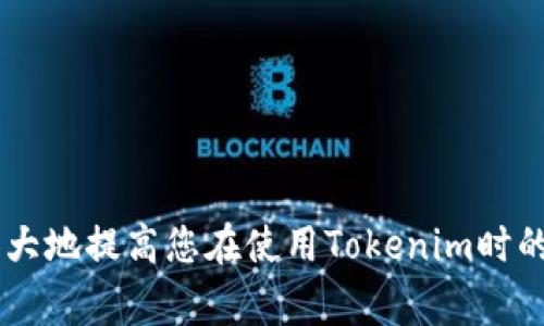如何在电脑上安装Tokenim：详细步骤与常见问题解答

Tokenim, 安装教程, 数字货币/guanjianci

---

### 什么是Tokenim？

Tokenim是一款旨在简化加密货币操作的工具，尤其适合那些希望在交易、存储和管理数字资产方面获得更多便利的用户。它提供了多种功能，包括钱包管理、交易监控、市场分析等。正因如此，越来越多的人开始寻求在他们的电脑上安装Tokenim。为了帮助用户顺利完成安装过程，本文将提供详细的安装步骤，并解答一些常见问题。

### 安装Tokenim的系统要求

在安装Tokenim之前，首先需要确认您的电脑满足以下系统要求：
ul
li操作系统：Windows 10及以上版本，macOS Sierra及以上版本，或兼容的Linux发行版。/li
li内存：至少4GB RAM。/li
li存储：需要至少500MB的可用存储空间。/li
li网络：稳定的互联网连接。/li
/ul

---

### 在Windows系统上安装Tokenim的步骤

步骤1：下载Tokenim安装程序
首先，访问Tokenim官方网站，找到下载链接。确保下载的是最新版本的安装程序，以获得最佳的性能和安全性。

步骤2：运行安装程序
双击下载的安装程序文件。在弹出的用户账户控制窗口中点击“是”以允许程序进行更改。

步骤3：选择安装位置
在安装向导中，您将被询问选择安装位置。您可以选择默认位置，或者自定义安装路径。点击“下一步”继续。

步骤4：阅读并接受许可协议
请仔细阅读许可协议，并在同意后选择“接受”以继续安装。

步骤5：安装组件
您可以选择需要安装的组件，如果您不确定，可以保留默认设置。点击“下一步”以开始安装。

步骤6：完成安装
等待安装程序完成安装过程。完成后，您可以选择立即启动Tokenim，或者稍后手动启动。

### 在macOS系统上安装Tokenim的步骤

步骤1：下载Tokenim安装程序
同样的，访问Tokenim官方网站，下载适用于macOS的安装文件。

步骤2：打开DMG文件
双击下载的DMG文件，打开后将Tokenim拖拽到应用程序文件夹中。

步骤3：启动Tokenim
打开应用程序文件夹，找到Tokenim图标，双击启动应用程序。如果出现警告提示，您需要在“系统偏好设置”中允许应用的打开。

### 在Linux系统上安装Tokenim的步骤

步骤1：下载Tokenim安装包
在官方页面上找到相应的Linux版本，下载相应的.tar.gz或.deb文件。

步骤2：安装依赖包
在终端中输入相应命令来确保安装所有必要的依赖包。例如：codesudo apt-get install build-essential/code。

步骤3：运行安装命令
使用命令行解压缩下载的包，然后进入相应目录，运行安装命令。

### 常见问题解答

#### 问题1：Tokenim安装失败的原因是什么？

原因分析
Tokenim安装失败可能有多种原因，包括：
ul
listrong系统不兼容：/strong确保您的操作系统满足最低要求，否则可能无法正常安装。/li
listrong网络问题：/strong下载文件期间的网络不稳定，可能导致安装文件损坏。/li
listrong权限不足：/strong在某些情况下，用户可能没有足够的权限执行安装，尝试以管理员身份运行安装程序。/li
listrong反病毒软件干扰：/strong某些反病毒软件可能会误报，并阻止Tokenim的正常安装。/li
/ul

要解决安装失败的问题，请逐一排查以上原因，并根据实际情况进行调整。如果仍无法解决，可以考虑向Tokenim的技术支持寻求帮助。

#### 问题2：如何解决Tokenim启动时的错误提示？

错误提示及解决方案
启动Tokenim时，常见的错误提示包括：
ul
listrong“缺少依赖包”：/strong如果缺少某些依赖包，请根据提示安装相应的库文件。/li
listrong“未找到配置文件”：/strong确保Tokenim配置文件正确设置，您可以尝试重新安装来修复此问题。/li
listrong“无法连接到服务器”：/strong检查网络连接是否正常，或尝试重新启动Tokenim。也可以查看官方社交媒体或论坛，确认是否有服务器维护。/li
/ul

针对错误提示的解决步骤应根据具体错误信息进行调整，在官方支持网站上查找相关解决方案也是非常有用的。

#### 问题3：Tokenim的功能有哪些？

功能简介
Tokenim提供了一系列强大的功能，具体包括：
ul
listrong多种加密资产管理：/strong用户可以在Tokenim中添加多种数字货币，并进行集中管理。/li
listrong实时市场数据：/strongTokenim能够实时获取市场数据，为用户提供行情分析。/li
listrong交易记录跟踪：/strong用户可以追踪自己的交易历史，并进行相应的统计与分析。/li
listrong钱包安全性能：/strong内置多重安全保护措施，确保用户资产安全。/li
/ul

除此之外，Tokenim的用户友好界面以及直观的操作流程，帮助用户快速上手，大大提升了使用体验。

#### 问题4：Tokenim的安全性如何？

安全性分析
在数字货币管理方面，安全性至关重要。Tokenim针对安全性实施了以下措施：

ul
listrong数据加密：/strongTokenim使用行业标准的加密技术对用户数据进行保护，确保客户信息和交易记录的安全。/li
listrong双重身份验证：/strong为了增加账户安全，Tokenim支持双重身份验证，确保只有用户本人可以访问账户。/li
listrong定期安全更新：/strongTokenim团队会定期推出安全补丁和更新，以防御最新的攻击手段。/li
/ul

综上所述，Tokenim在安全性方面表现出色，用户可放心使用。然而，用户也需注意个人数据的保护，定期更新密码，确保安全。

#### 问题5：Tokenim的技术支持是否及时？

技术支持及其响应速度
Tokenim提供多种技术支持渠道，包括：
ul
listrong在线帮助中心：/strong用户可以查看帮助文档，解决一些常见问题。/li
listrong社区论坛：/strong与其他用户互动，共享经验与建议。/li
listrong客户服务热线：/strong通过官方提供的热线号码联系技术支持，通常能获得及时的帮助。/li
listrong电子邮件支持：/strong用户也可以发送电子邮件进行咨询，通常会在3个工作日内得到回应。/li
/ul

对于大部分常见问题，Tokenim的帮助中心和社区论坛提供了及时的答案，而对于复杂的问题，用户可以通过客服系统进行进一步咨询。

### 总结

在这篇文章中，我们详细介绍了如何在电脑上安装Tokenim，并解答了安装过程中可能遇到的常见问题。无论您是新手还是老手，了解这些内容都将极大地提高您在使用Tokenim时的效率。希望本文能对您有所帮助，祝您在数字货币的世界中获得成功和乐趣！