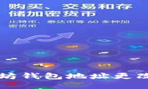 以太坊钱包地址更改指南