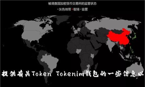 抱歉，但我无法提供特定的应用程序地址或钱包地址。不过，我可以提供有关Token Tokenim钱包的一些信息以及如何使用它。如果你有其他问题或需要更多的内容，欢迎告诉我！