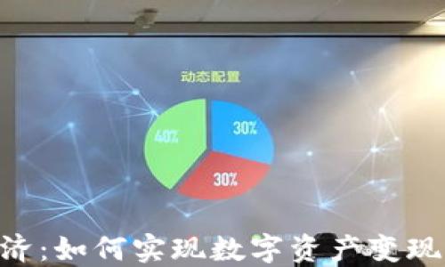 
Tokenim经济：如何实现数字资产变现的最佳策略