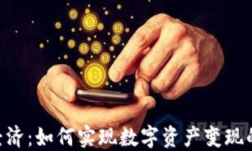 
Tokenim经济：如何实现数字资产变现的最佳策略