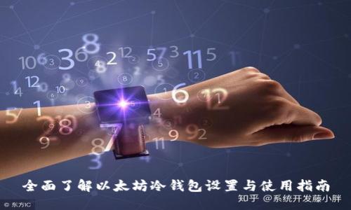 全面了解以太坊冷钱包设置与使用指南