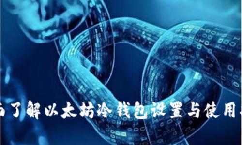 全面了解以太坊冷钱包设置与使用指南