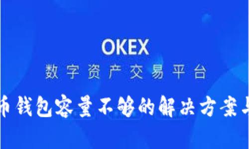 比特币钱包容量不够的解决方案与策略