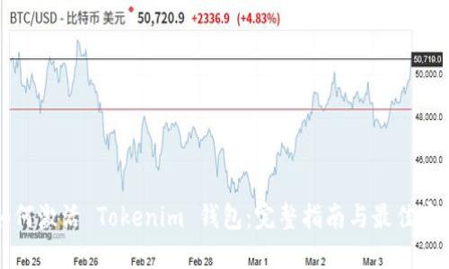 如何激活 Tokenim 钱包：完整指南与最佳实践