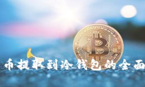 比特币提取到冷钱包的全面指南
