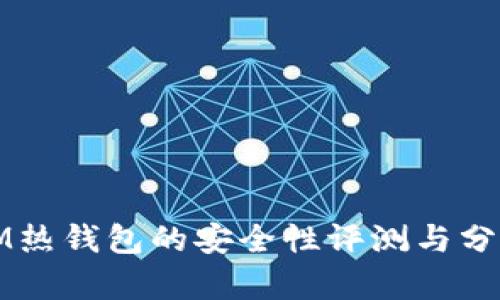 IM热钱包的安全性评测与分析