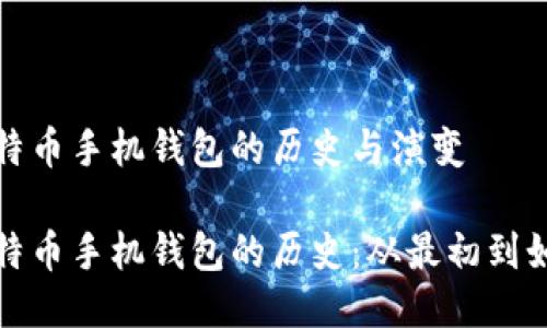 比特币手机钱包的历史与演变

比特币手机钱包的历史：从最初到如今