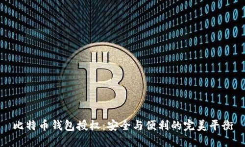 比特币钱包授权：安全与便利的完美平衡