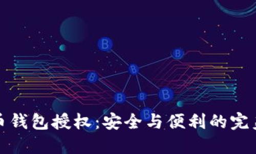 比特币钱包授权：安全与便利的完美平衡