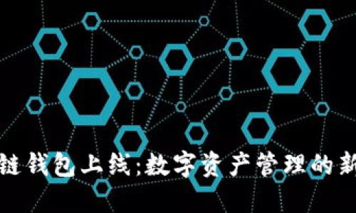 区块链钱包上线：数字资产管理的新革命