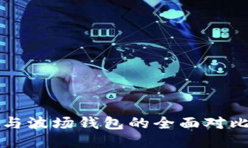 以太坊钱包与波场钱包的全面对比与应用探讨