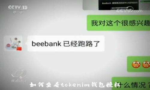    
如何查看tokenim钱包授权