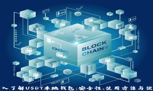 
深入了解USDT本地钱包：安全性、使用方法与优势