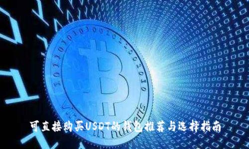 可直接购买USDT的钱包推荐与选择指南
