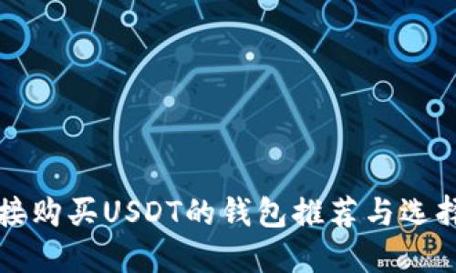 可直接购买USDT的钱包推荐与选择指南