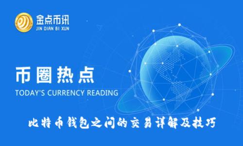 比特币钱包之间的交易详解及技巧