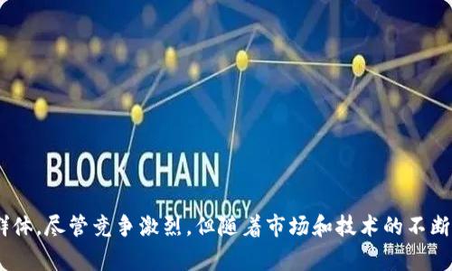   Tokenim交易平台解析：全球区块链资产的新选择 / 
 guanjianci Tokenim, 区块链, 交易平台 /guanjianci 

随着区块链技术的发展，越来越多的数字资产交易平台应运而生，其中Tokenim作为一个新兴的交易平台，吸引了众多投资者的注意。本文将深入探讨Tokenim的特点、运作模式，以及它在区块链交易市场中的潜力和竞争优势。”

一、Tokenim的背景与发展历程

Tokenim成立于XXXX年，创始团队由多位在区块链领域有着丰富经验的技术专家和金融从业者组成。为了满足用户对安全和快速交易的需求，Tokenim在发展之初便致力于用户体验和交易安全性。在最初的几年中，Tokenim通过不断完善平台功能和服务，逐渐在市场中获得了一定的用户基础和口碑。”

二、Tokenim的主要特点

Tokenim作为一个交易平台，具有以下几个显著特点：

ul
  listrong安全性：/strongTokenim采用多重安全机制，包括冷钱包存储、双因素身份验证等，确保用户资产和交易信息的安全。/li
  listrong用户友好的界面：/strongTokenim的用户界面设计直观易懂，适合不同层次的交易者，无论是新手还是专业投资者都可以轻松上手。/li
  listrong低交易费用：/strong与市场上其他平台相比，Tokenim提供相对较低的交易费用，这为用户提供了更具竞争力的交易环境。/li
  listrong多种资产选择：/strongTokenim支持多种区块链资产的交易，包括但不限于比特币、以太坊等主流数字货币，以及一些新兴代币。/li
/ul

三、Tokenim的运作模式

Tokenim的交易模式包括现货交易、杠杆交易以及期货合约交易等。在现货交易中，用户可以直接买入或卖出数字货币，而杠杆交易则允许用户使用借来的资金进行更大规模的交易，从而放大潜在收益（但同时也增加了风险）。期货合约交易则使用户能够在未来某个时间点以约定价格交易数字资产，为市场提供了更多的交易策略选择。

平台还定期举办各种形式的交易大赛与活动，以促进用户的活跃度和交易量。用户不仅可以通过交易获取收益，还可以通过参与活动赢取奖励，进一步提升了用户的参与感。

四、Tokenim的市场竞争力

在众多区块链交易平台中，Tokenim凭借其安全性、用户体验及多样性获得了一席之地。然而，其面临的竞争也日益激烈。诸如Binance、Coinbase等大型交易平台在资金实力、用户基础及品牌影响力上占据优势，Tokenim需要不断创新以保持其市场竞争力。

为了与大平台竞争，Tokenim可以通过加强技术创新、提升用户服务质量及拓展市场覆盖范围来吸引更多用户。通过实施这些策略，Tokenim有望在未来的市场中占据更为优越的地位。

疑问与解答

在讨论Tokenim交易相关的话题时，有几个问题是投资者和用户普遍关心的。

1. Tokenim的安全措施都有哪些？
Tokenim非常重视用户资产的安全性，其安全机制可分为多个层面：

ul
  listrong资产存储：/strongTokenim主要采用冷钱包和热钱包相结合的方式来存储用户资产。冷钱包不与互联网连接，因此可以避免黑客攻击，而热钱包则用于日常交易，提供了便捷性。/li
  listrong交易及账户安全：/strong平台提供双因素身份验证（2FA），即用户在登录及重要操作时需要通过手机验证，增加了账户的安全性。此外，Tokenim定期进行安全审计和漏洞检测，确保平台的安全性。/li
/ul
这些措施大大降低了用户资金被盗的风险，也提升了用户对平台的信任。”

2. 用户如何在Tokenim上进行交易？
Tokenim提供了简单明了的交易流程，用户只需按照以下步骤即可完成交易：

ul
  listrong注册并开户：/strong用户需在Tokenim平台注册账号，并完成必要的身份认证。/li
  listrong充值资产：/strong用户可通过平台提供的多种方式将资金转换为所需的数字货币，完成充值。/li
  listrong选择交易对：/strong用户可以在交易界面选择想要交易的数字货币对，并输入交易数量及价格。/li
  listrong执行交易：/strong完成以上步骤后，用户点击“买入”或“卖出”按钮，即可完成交易。/li
/ul
整个交易过程高效且透明，用户可以实时查看交易状态和历史记录。

3. Tokenim的支持资产有哪些？
Tokenim目前支持多种主流数字货币及代币，包括但不限于：

ul
  li比特币（BTC）/li
  li以太坊（ETH）/li
  li瑞波币（XRP）/li
  li莱特币（LTC）/li
  li多种ERC-20和BEP-20代币/li
/ul
随着市场的发展，Tokenim也会不断增加新的交易对，力求为用户提供更多的选择。

4. Tokenim的费用结构是怎样的？
Tokenim的费用结构相对透明，主要包括以下几种费用：
ul
  listrong交易费用：/strongTokenim收取的交易费用相对较低，通常在0.1%到0.2%之间，具体依据交易对和用户的交易量来决定。/li
  listrong提现费用：/strong用户在将资金提现至外部钱包时需支付一定的提现费用，按不同的数字资产种类，费用有所不同。/li
/ul
为了吸引用户，Tokenim不定期推出优惠活动，如免交易费日、新用户首单优惠等，让用户在交易时享受到更多实惠。

5. Tokenim如何提升用户体验？
Tokenim致力于为用户提供优质的交易体验，因此在多个方面做出了改进：
ul
  listrong客服支持：/strong平台提供24小时在线客服，用户在遇到问题时可以随时联系客服，以得到及时的解决方案。/li
  listrong教育资源：/strongTokenim为用户提供丰富的学习资源，包括市场分析、交易策略视频、研讨会等，帮助用户提升交易技能。/li
  listrong社区互动：/strongTokenim积极运营社交媒体及社区，为用户提供交流平台，分享交易经验及市场动态。/li
/ul
通过这些措施，Tokenim希望用户在交易平台上不仅能获得经济收益，更能享受到良好的交易氛围。

总的来说，Tokenim作为一个新兴的区块链交易平台，通过其安全性、用户友好的界面、低交易费用以及多种资产选择，正在不断吸引并扩大用户群体。尽管竞争激烈，但随着市场和技术的不断演进，Tokenim的未来发展前景依然值得期待。