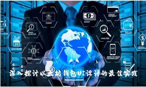 深入探讨以太坊钱包UI设计的最佳实践
