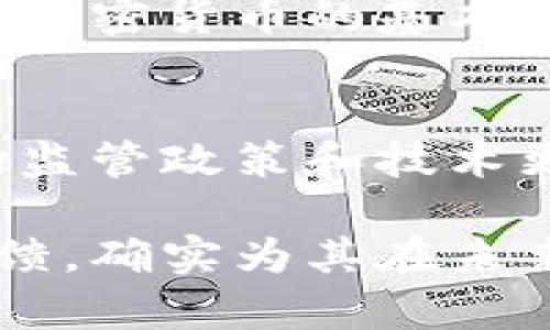 思考一个优质的 

  Tokenim卖币合适吗？深度分析与市场展望 / 

 guanjianci Tokenim, 卖币, 加密货币 /guanjianci 

引言
在当今的数字经济时代，加密货币已经逐渐成为投资者关注的焦点，而Tokenim 作为一个新兴的加密货币平台，在这一市场中引起了广泛的讨论。然而，Tokenim的卖币策略是否适合投资者，依然是一个有争议的话题。本文将对Tokenim的卖币策略进行深入分析，探讨其市场表现、投资风险以及未来的发展潜力。

Tokenim的背景及其市场定位
Tokenim成立于2022年，是一家专注于提供高效、安全的加密货币交易服务的平台。其目标是通过创新的区块链技术和用户友好的界面，为用户提供更好的交易体验。Tokenim的主要市场定位包括普通投资者、机构投资者以及加密货币交易员。
Tokenim在区块链行业中的成功，往往取决于其是否能够适应市场变化，持续创新。从而满足不同层次投资者的需求。而在Tokenim推出的许多新功能中，其卖币策略无疑是最为引人关注的。这个策略不仅涉及到Tokenim的盈利模式，还是为了提高用户的流动性，提高交易体验而设定的。

Tokenim的卖币策略分析
Tokenim的卖币策略主要体现在平台对于不同类型币种的定价策略、交易手续费以及流动性管理等方面。首先，Tokenim会根据市场行情、币种流通量以及用户的交易需求，制定合理的币种价格。这种灵活的定价策略，能够帮助平台在市场波动时保持竞争力。
其次，Tokenim为了吸引更多用户，制定了较低的交易手续费。这一策略不仅可以吸引新用户注册，还能促进老用户的活跃度，提高平台的整体交易量。然而，低手续费也可能影响平台的盈利能力，因此Tokenim在实施此策略时，必须寻求一个平衡点，确保长远发展。
同时，Tokenim还注重流动性管理，通过多元化的市场渠道和合作伙伴关系，确保用户在进行卖币交易时，能够获取足够的交易对手，以减少价格波动带来的风险。这一策略不仅有助于提升用户信心，也对平台的声誉和市场占有率有积极影响。

Tokenim的市场表现如何？
Tokenim虽然成立时间不长，但其市场表现却相对不错。通过一系列的市场推广和用户激励政策，Tokenim迅速积累了一定用户基础。至今为止，Tokenim的用户注册量已经突破百万，日均交易量也在持续增长。
从用户反馈来看，Tokenim的卖币体验相对流畅，用户在卖出币种时，能够快速完成交易，且交易界面设计友好。同时，Tokenim也提供了多种支持服务，例如24小时在线客服和详细的交易指南，帮助用户更好地理解卖币策略及市场操作。
尽管Tokenim的市场表现较为乐观，但仍然面临着激烈的竞争。市场上存在着多家类似的加密货币交易平台，因此Tokenim必须不断创新，提升用户体验，以保持其在市场中的竞争地位。

卖币过程中的风险与挑战
尽管Tokenim提供了相对完善的卖币机制，但风险依然是不可忽视的因素。首先，市场波动性较大，投资者在操作时很可能会因为价格波动而遭受损失。因此，在进行卖币时，投资者需要具备一定的市场分析能力和风险控制措施。
另外，加密货币行业监管尚未成熟，政策变化可能会对市场产生重大影响，Tokenim也可能面临相应的合规风险。另外，网络安全问题是所有加密货币平台必须面对的挑战。Tokenim需要通过技术手段加大对用户信息与交易安全的保护，以防止黑客攻击和信息泄露。
投资者在选择是否在Tokenim进行卖币前，应深入了解平台的安全措施、政策合规性及市场状况，以降低投资风险。

Tokenim未来的发展潜力
虽然面临诸多挑战，但Tokenim依然具有较大的发展潜力。随着加密货币接受度的提升，Tokenim有机会通过扩展其产品线和服务，进一步增强市场竞争力。例如，跨境支付、数字货币贷款和资产管理均是Tokenim未来发展的潜力领域。
此外，Tokenim可以借助人工智能与大数据分析，进一步提升用户交易体验，提供个性化服务。同时，Tokenim也可以考虑与传统金融机构进行合作，打通数字货币与传统金融之间的壁垒，从而开拓更为广阔的市场空间。
综上所述，尽管Tokenim在市场中面临不小的挑战，但凭借其创新能力和市场敏感度，仍然有望在未来实现持续增长，成为用户信赖的加密货币交易平台。

可能相关的问题
1. Tokenim的安全性如何？
安全性是一切加密货币交易平台的重中之重。Tokenim采取了多种安全措施来确保用户的交易安全，例如数据加密、双重身份验证以及定期安全审计等。此外，Tokenim进行风险评估，并根据市场状况迅速响应潜在的安全威胁。尽管如此，用户仍需提高自身的安全警惕，采用强密码，并防范钓鱼行为。

2. 如何评估Tokenim的投资价值？
评估Tokenim的投资价值需要考虑多个因素，包括市场趋势、平台用户活跃度、交易量以及与其他竞争对手的比较。同时，分析Tokenim是否具备良好的盈利模式，也能有效判断其未来的获利潜力。此外，技术创新和市场接受度也是评估其投资价值的重要指标。

3. Tokenim的用户反馈如何？
用户反馈是考量一个交易平台优劣的重要指标。通过查看Tokenim的用户评价，可以发现大多数用户对其操作界面简单易用、安全性较高的反馈。但也有个别用户反映在交易高峰期时，平台的访问速度有所下降。用户的反馈通常会引导Tokenim进行相应的，以提升用户满意度。

4. Tokenim适合新手投资者吗？
Tokenim凭借其用户友好的界面，较低的交易手续费以及丰富的学习资源，适合新手投资者入门。然而，投资者还是需要具备一定的市场知识，并了解加密货币的基本原理。Tokenim也将继续推出更多教育性内容，帮助新手投资者更好地理解市场、合理安排投资策略。

5. Tokenim未来面临哪些挑战？
尽管Tokenim在市场上取得了一定的成功，但未来仍可能面临挑战。市场竞争激烈，新平台层出不穷，用户需求和偏好也在不断变化。加之多变的市场监管政策和技术更新换代，使得Tokenim必须保持创新，以迎接不断变化的市场环境。未来的成功将依赖于Tokenim是否能适应这些挑战，持续用户体验和交易机制。 

综上所述，Tokenim作为一个新兴的加密货币交易平台，虽然在市场上存在一些风险与挑战，但其灵活的卖币策略、较低的交易费以及积极的用户反馈，确实为其在未来的发展奠定了良好的基础。对于投资者来说，在做出决策时，不仅要关注Tokenim本身的表现，也要关注整体市场局势和技术变革带来的影响。
