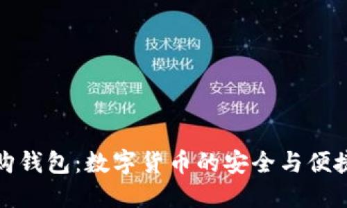 比特购钱包：数字货币的安全与便捷之选